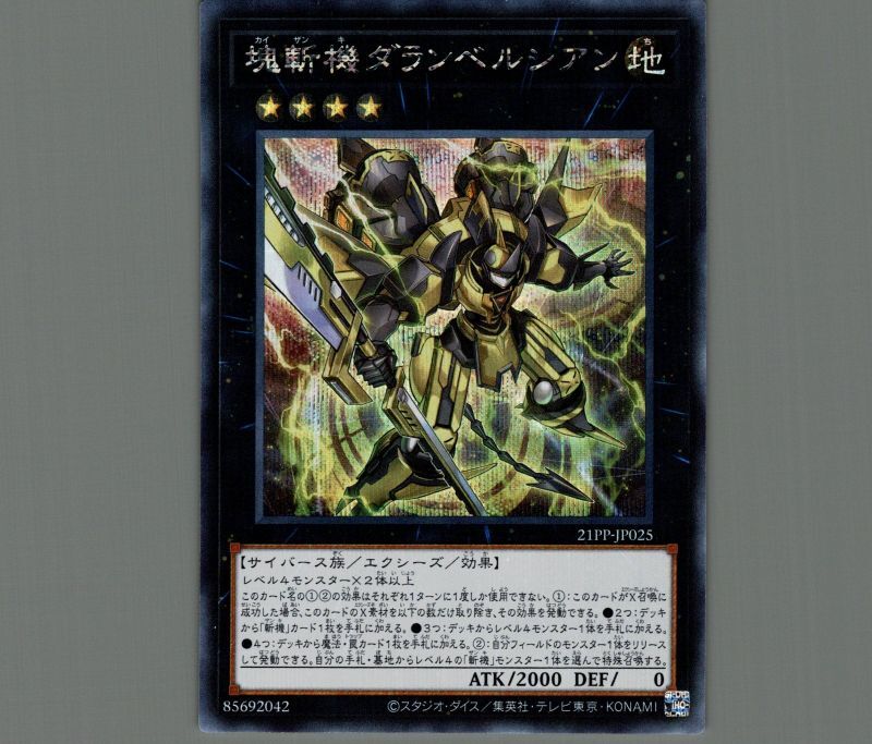 塊斬機ダランベルシアン/シークレット【エクシーズ】《21PP-JP025