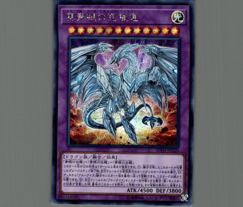 真青眼の究極竜/シークレット【融合】《20TH-JPC20》 ネオブルーアイズ