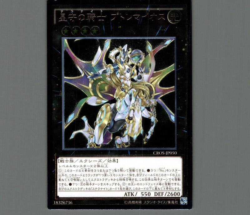 星守の騎士プトレマイオス/レリーフ【エクシーズ】《CROS-JP050