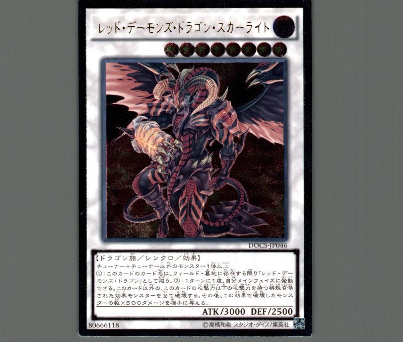 レッド・デーモンズ・ドラゴン・スカーライト/レリーフ【シンクロ