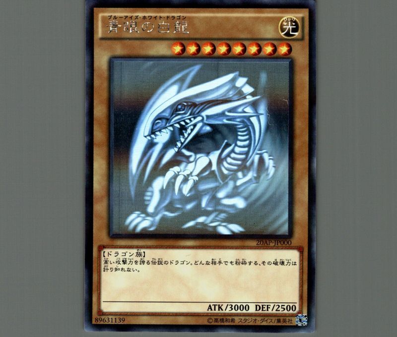 青眼の白龍 ブルーアイズ 遊戯王 20AP-JP000 ホログラフィックパラレル