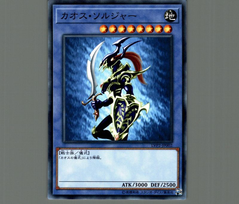 カオス・ソルジャー/ノーマル【儀式】《LVP2-JP002》 カオスソルジャー