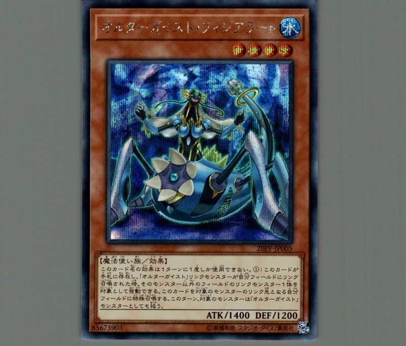 オルターガイストフィジアラート/シークレット【モンスター】《20PP