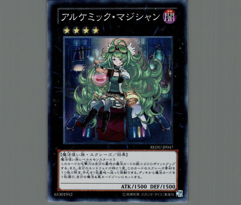 アルケミック・マジシャン/スーパー【エクシーズ】《REDU-JP047