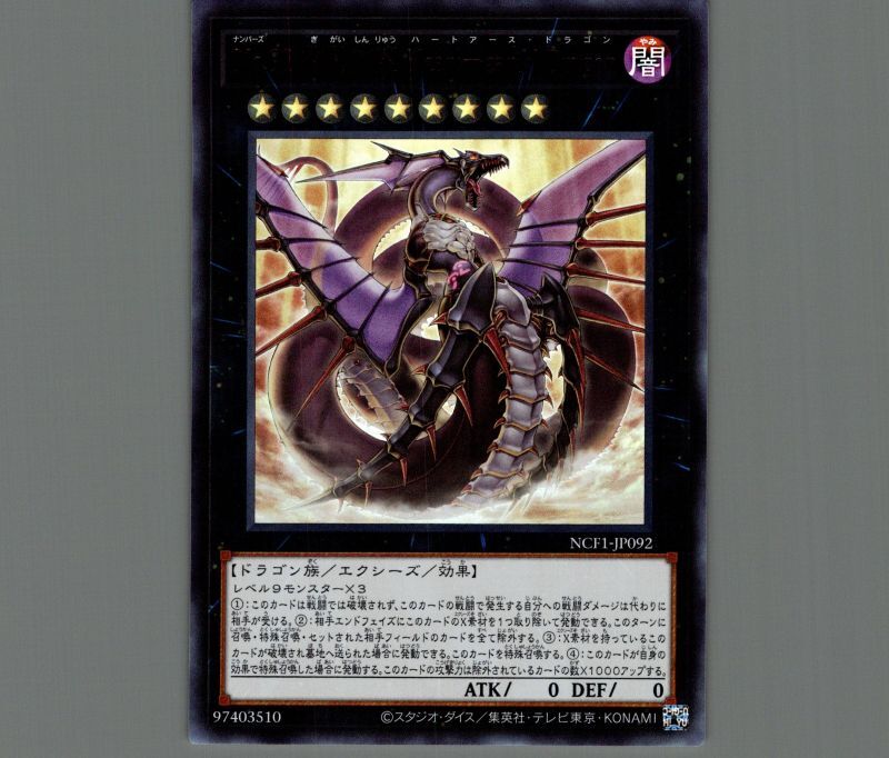 特価品〕No.92 偽骸神龍 Heart-eartH Dragon/ウルトラ【エクシーズ