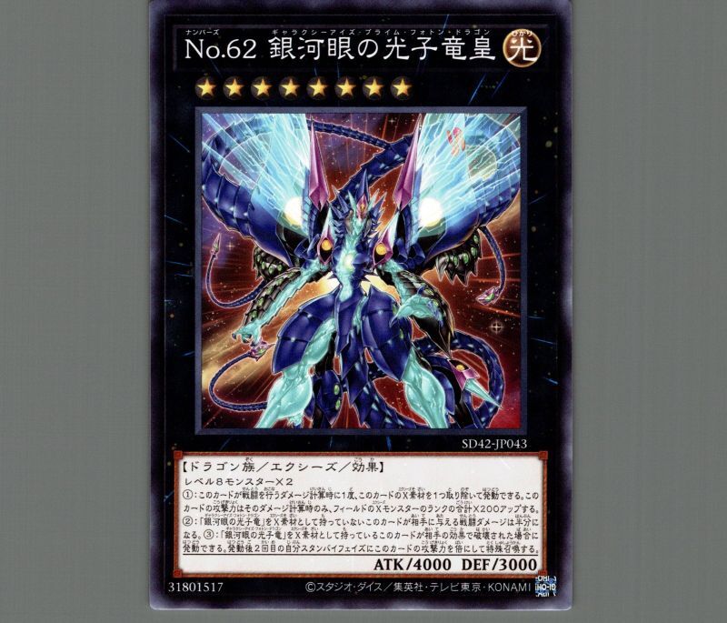 No.62 銀河眼の光子竜皇/ノーマル【エクシーズ】《SD42-JP043