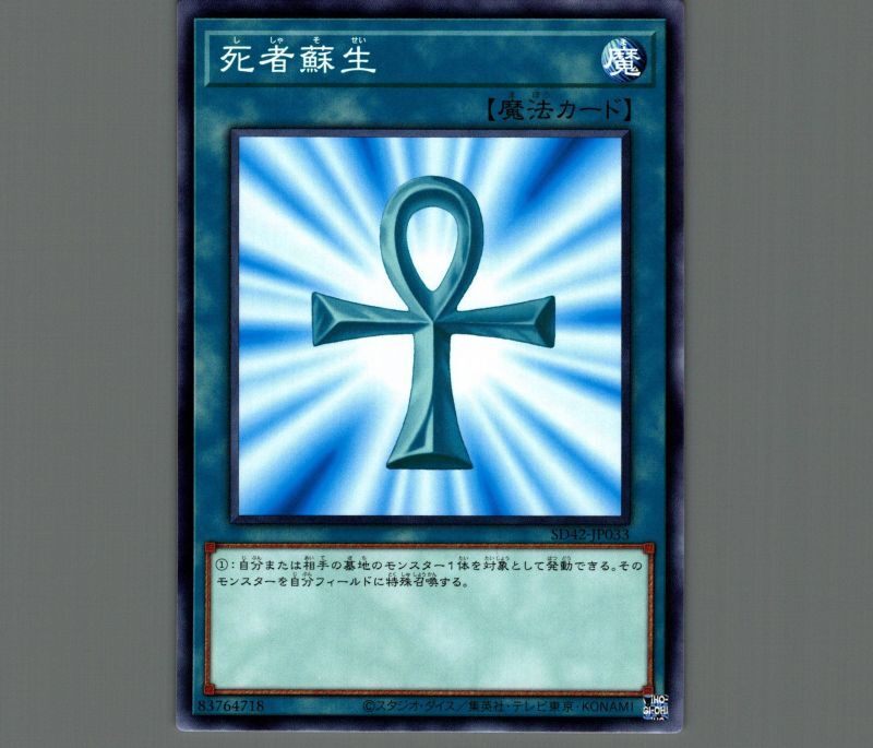 死者蘇生/ノーマル【魔法】《SD42-JP033》 ししゃそせい 販売ページ
