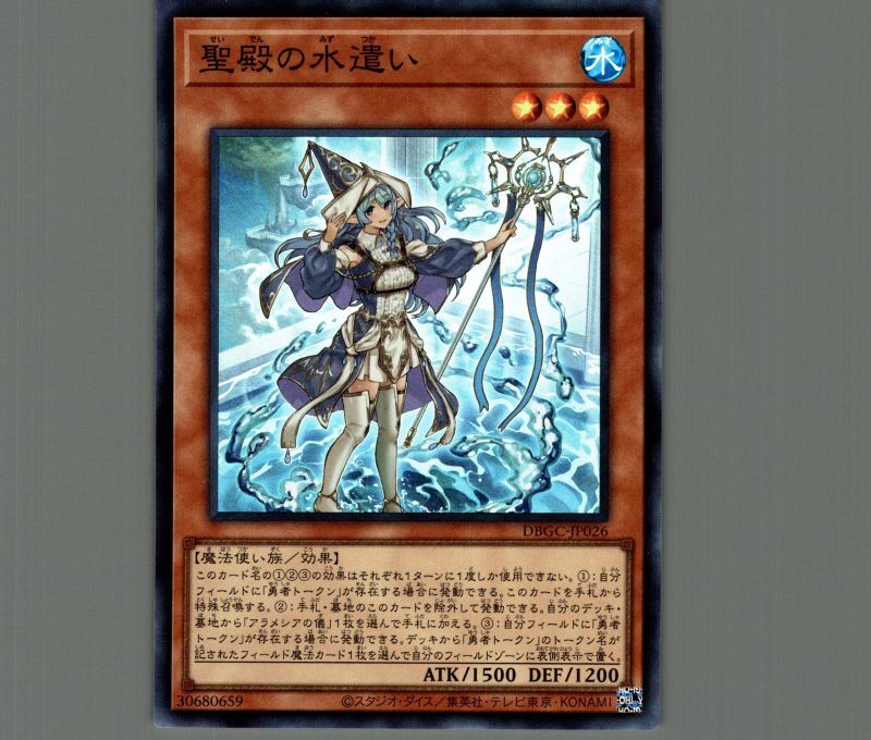 聖殿の水遣い/スーパー【モンスター】《DBGC-JP026》 せいでんのみず