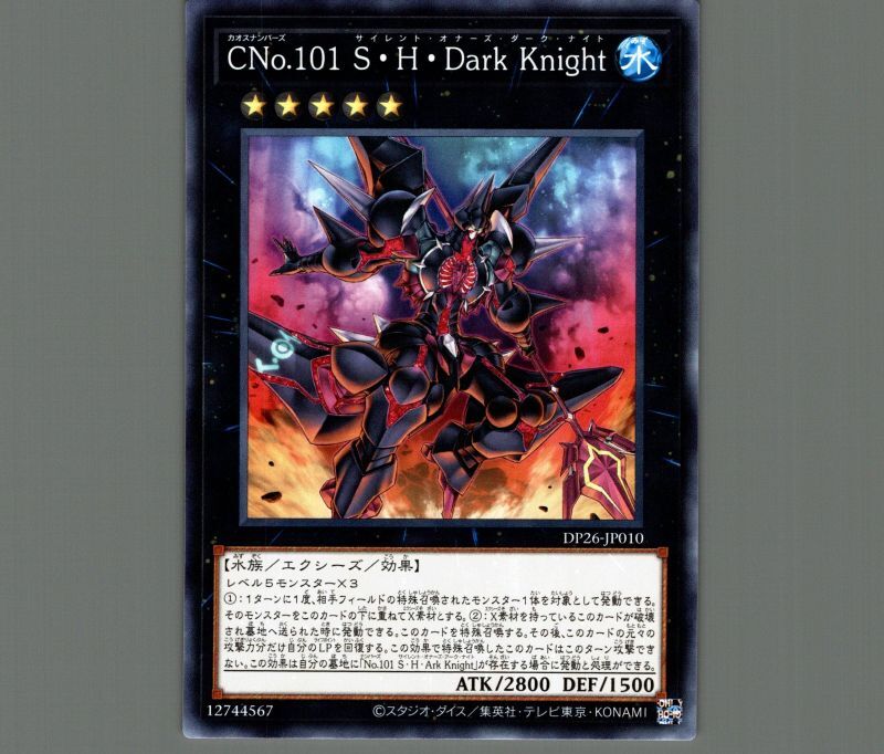 CNo.101 S・H・Dark knight/ノーマル【エクシーズ】《DP26-JP010