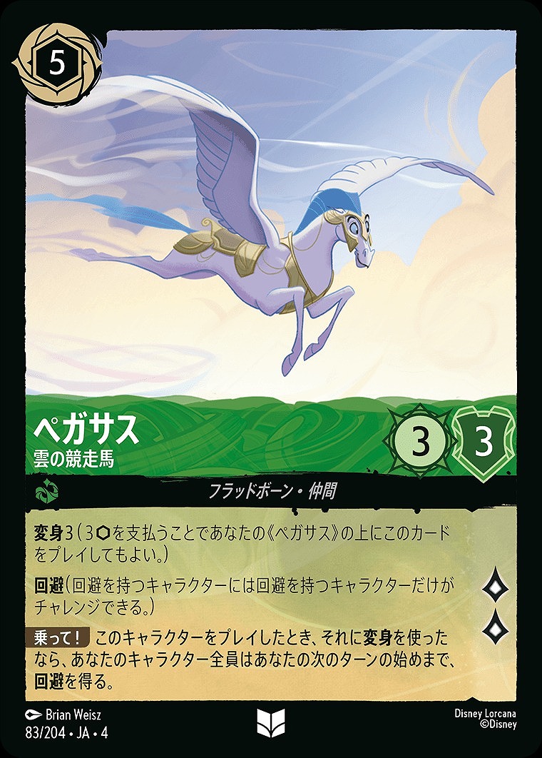 ペガサス【雲の競走馬】/エメラルド【キャラクター】《JA04 83/204
