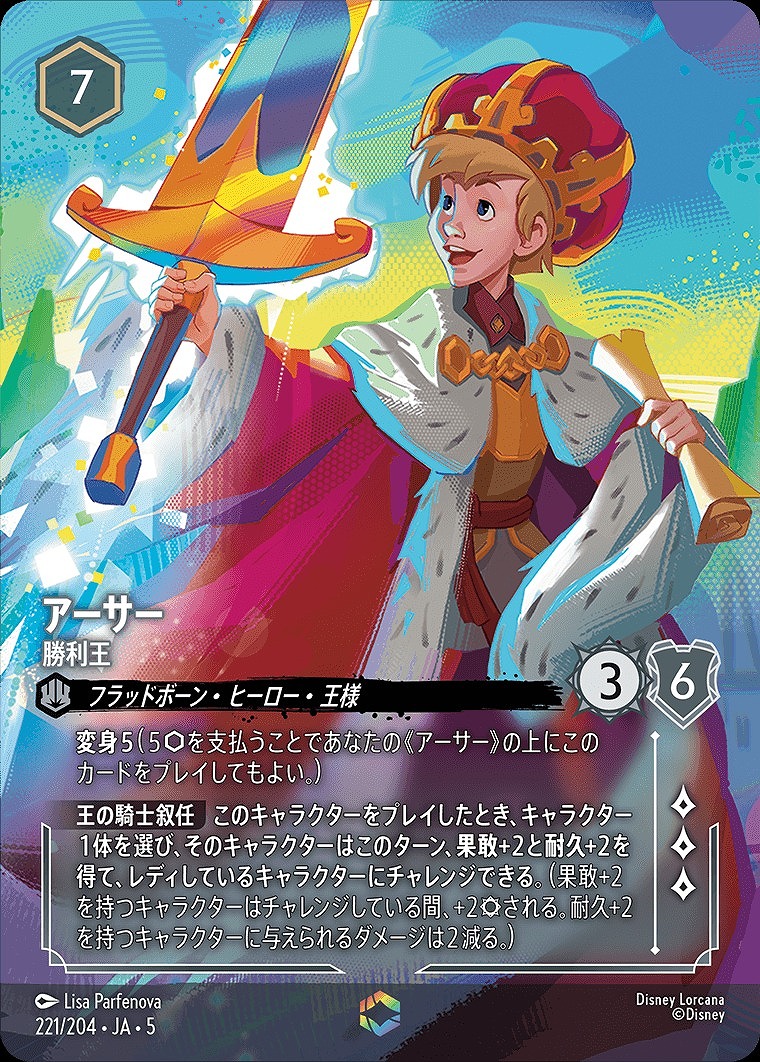 エンチャンテッド》アーサー【勝利王】/スティール【キャラクター