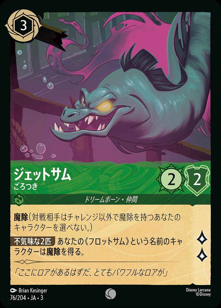 ジェットサム【ごろつき】/エメラルド【キャラクター】《JA03 76/204