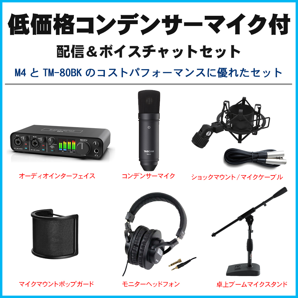 MOTU USBオーディオインターフェイス M4(TASCAM コンデンサーマイク TM