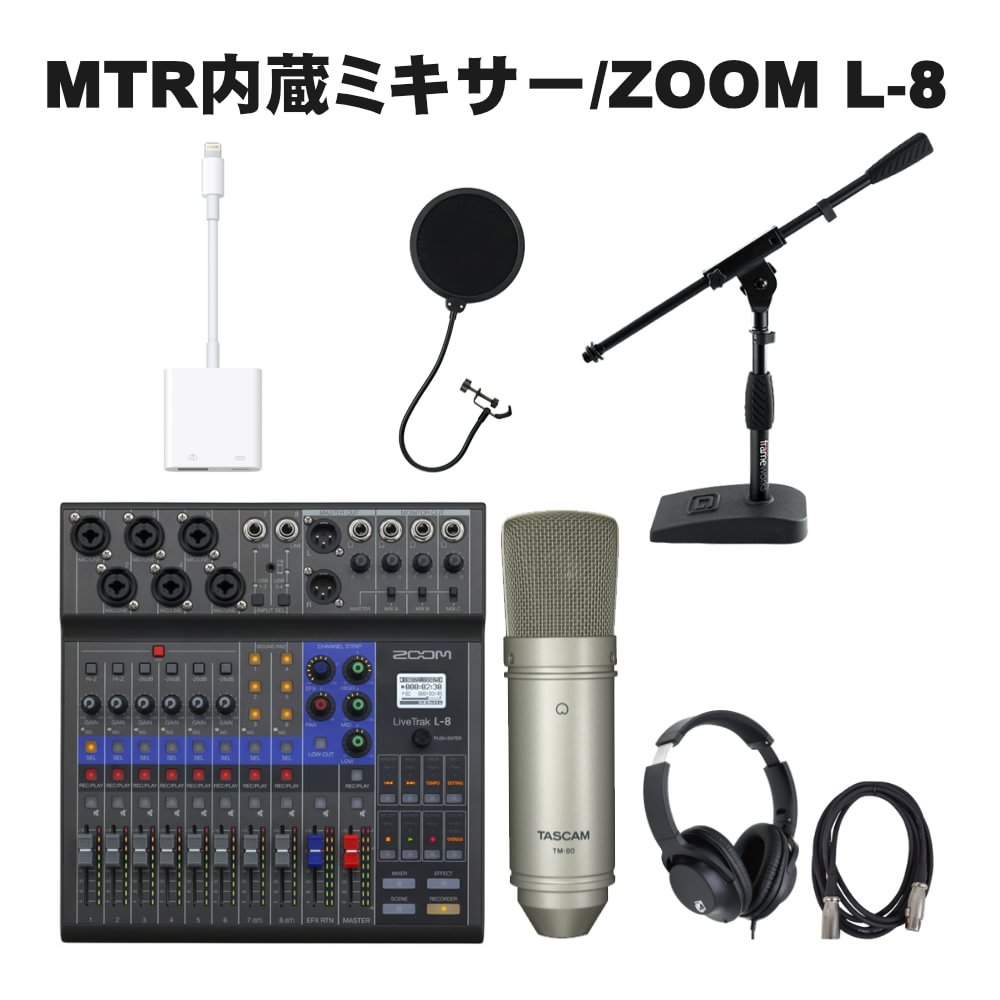 ZOOM USBオーディオ対応ミキサー L-8 レコーダー機能付(iOS変換