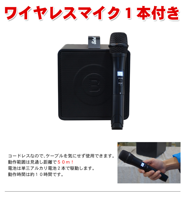 内蔵バッテリーで動く ワイヤレスマイク1本＋30W BELCATスピーカー