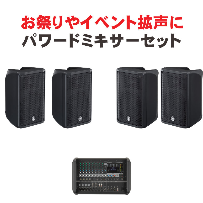 YAMAHA EMX7 + 10インチパッシブスピーカー4本 野外PAセット