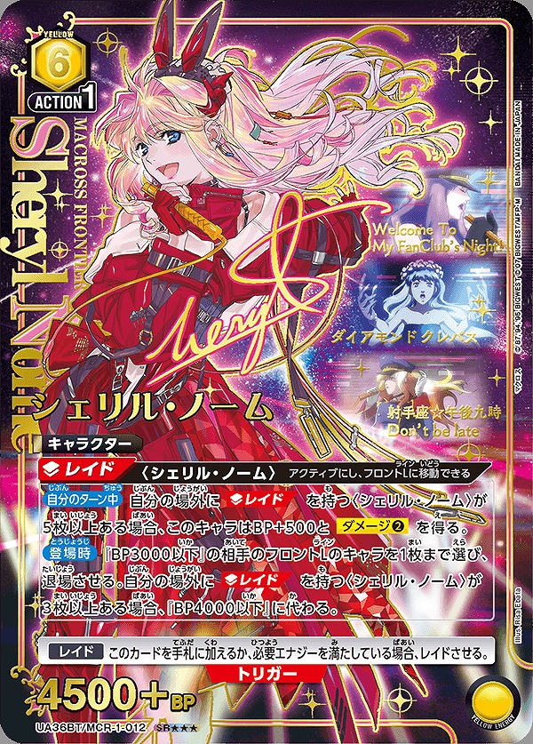 シェリル・ノーム/SR【黄】【キャラクター】《パラレル版UA36BT/MCR-1