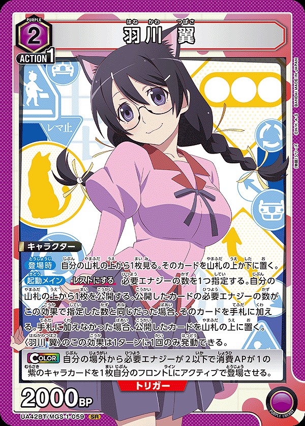 羽川 翼/SR【紫】【キャラクター】《UA42BT/MGS-1-059》 UA42BT/MGS-1