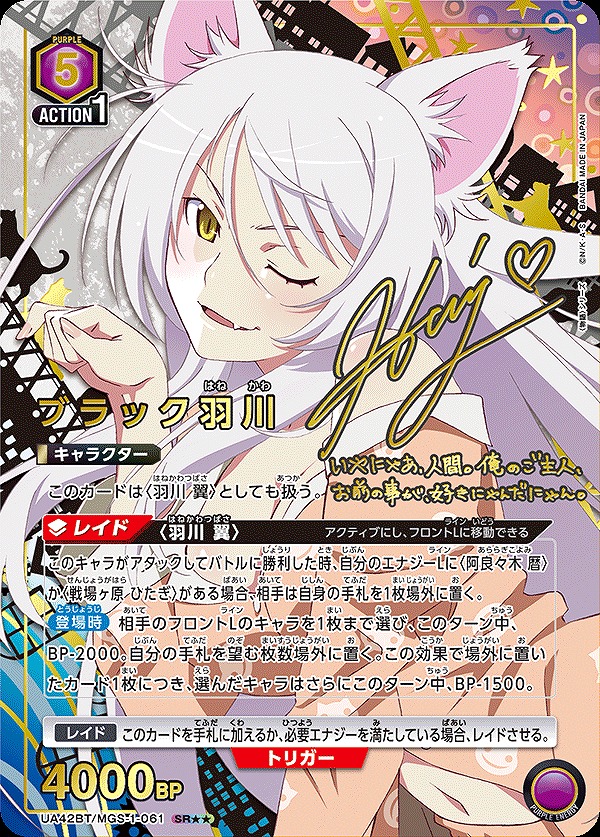 ブラック羽川/SR【紫】【キャラクター】《パラレル版UA42BT/MGS-1-061