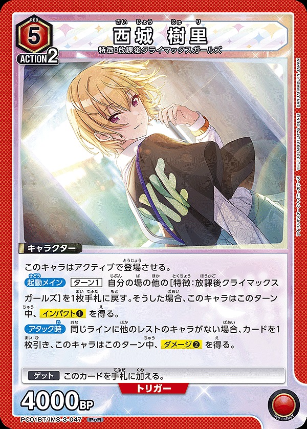 西城 樹里/PcR【赤】【キャラクター】《PC01BT/IMS-3-047》 - ユニオン
