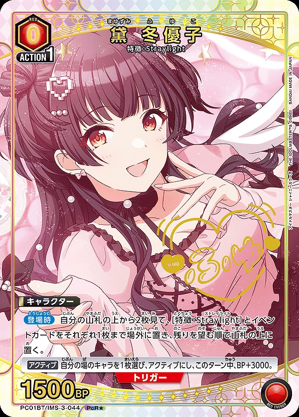 黛 冬優子/PcR☆【赤】【キャラクター】《☆パラレル版PC01BT/IMS-3