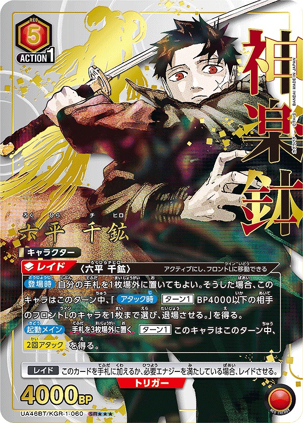 六平 千鉱/SR【赤】【キャラクター】《パラレル版UA46BT/KGR-1-060