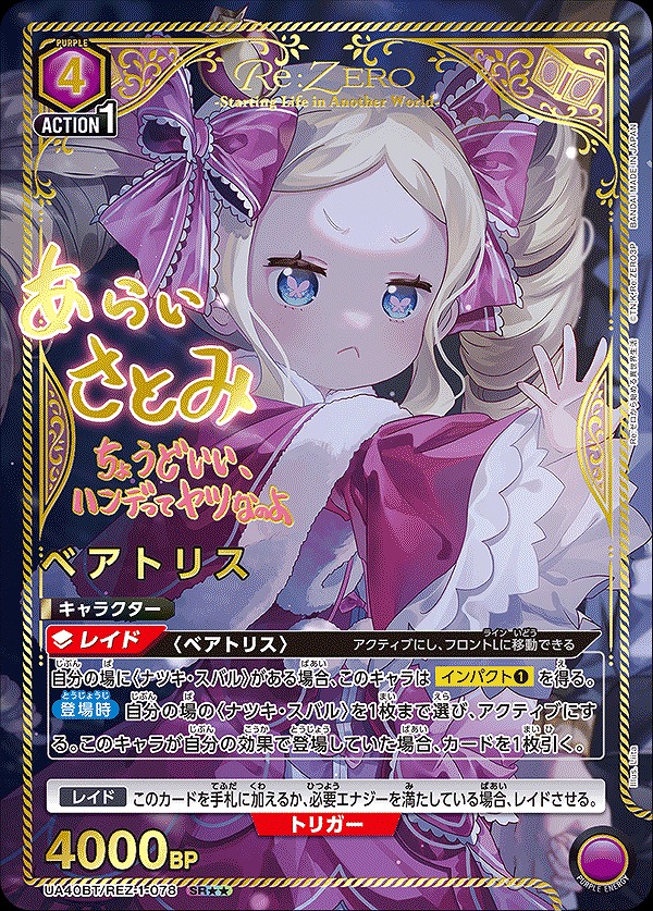 ベアトリス/SR【紫】【キャラクター】《パラレル版UA40BT/REZ-1-078