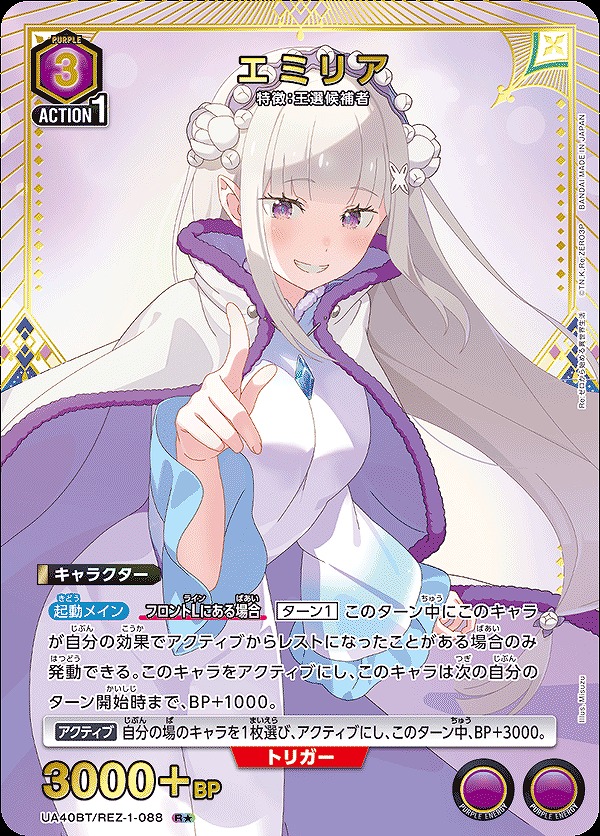 エミリア/R☆【紫】【キャラクター】《パラレル版UA40BT/REZ-1-088