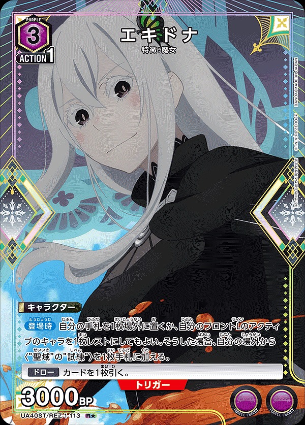 特価品》エキドナ/R☆【紫】【キャラクター】《パラレル版UA40ST/REZ-1