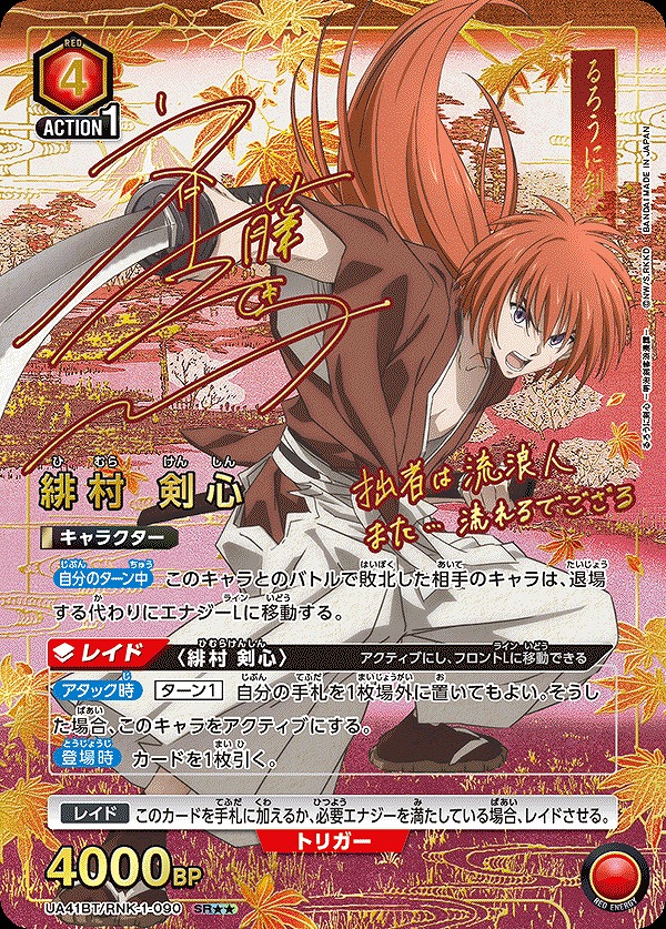 ユニアリ】「るろうに剣心－明治剣客浪漫譚－」の当たりカード買取価格