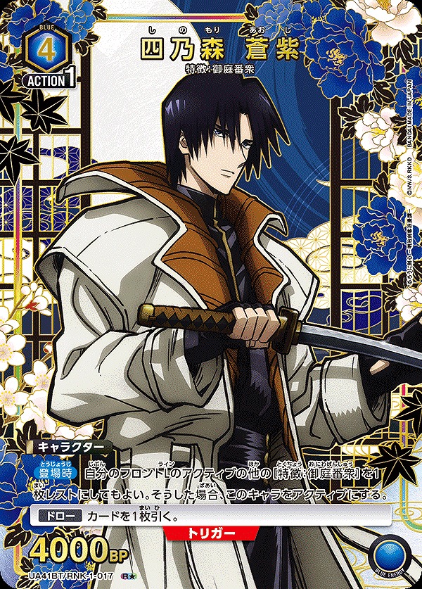 四乃森 蒼紫/R☆【青】【キャラクター】《パラレル版UA41BT/RNK-1-017