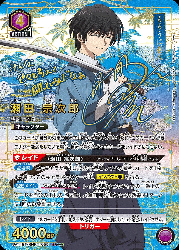 瀬田 宗次郎/SR【紫】【キャラクター】《パラレル版UA41BT/RNK-1-059