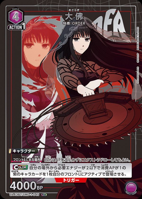 大佛/R☆【紫】【キャラクター】《パラレル版UA43BT/SMD-1-045