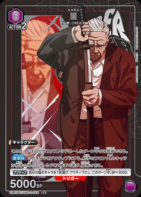 篁/R☆【紫】【キャラクター】《パラレル版UA43BT/SMD-1-056