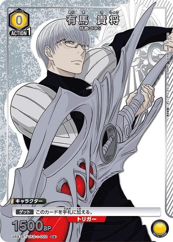 有馬 貴将/C☆【黄】【キャラクター】《パラレル版UA47BT/TKG-1-002