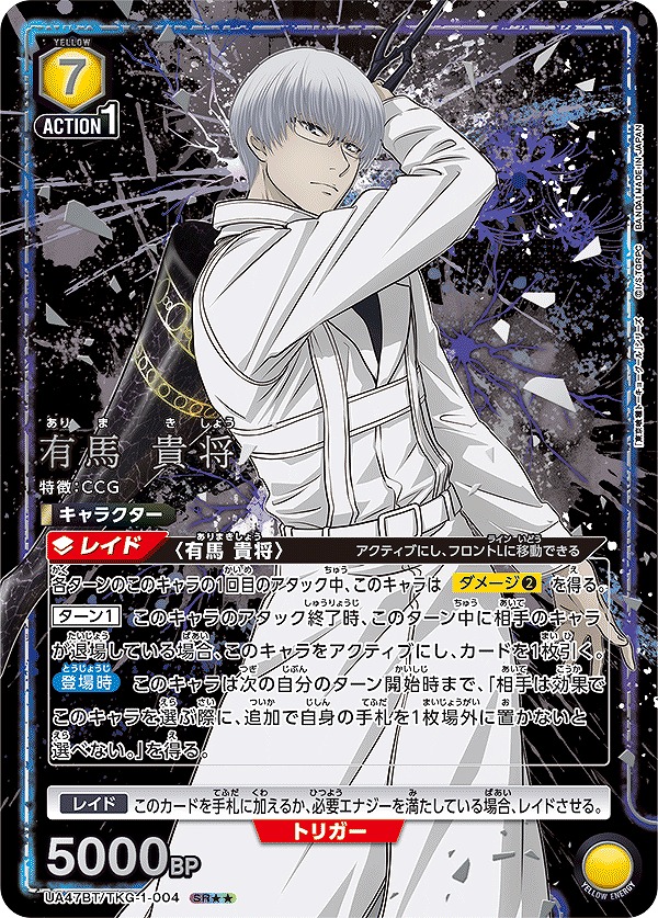 有馬 貴将/SR【黄】【キャラクター】《パラレル版UA47BT/TKG-1-004