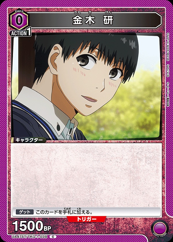 金木 研/C【紫】【キャラクター】《UA47ST/TKG-1-038》 UA47ST/TKG-1