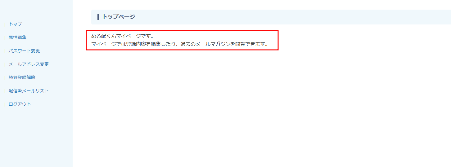 メール配信システム「める配くん」マイページ機能について - メール