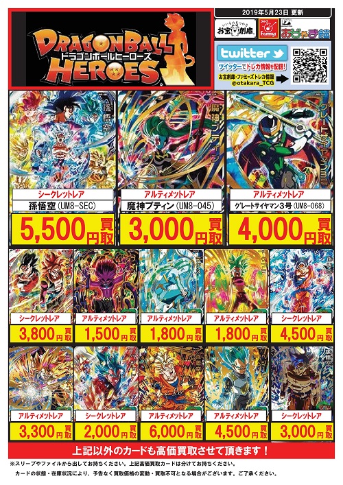 ドラゴンボールヒーローズ』高価買取カード一覧!!【 ＃メディオ！沖新