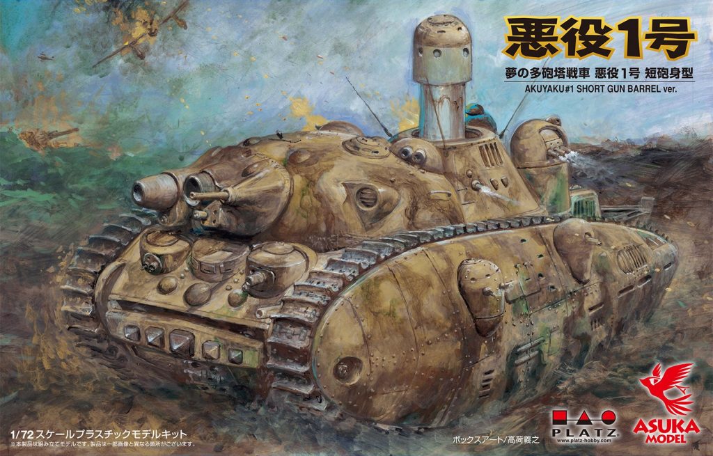 夢の多砲塔戦車 悪役1号 短砲身」入荷 | メディオ!情報
