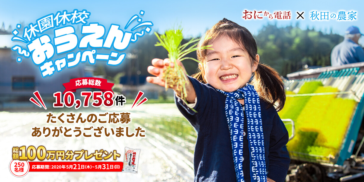 たくさんのご応募ありがとうございました！！休園休校おうえん