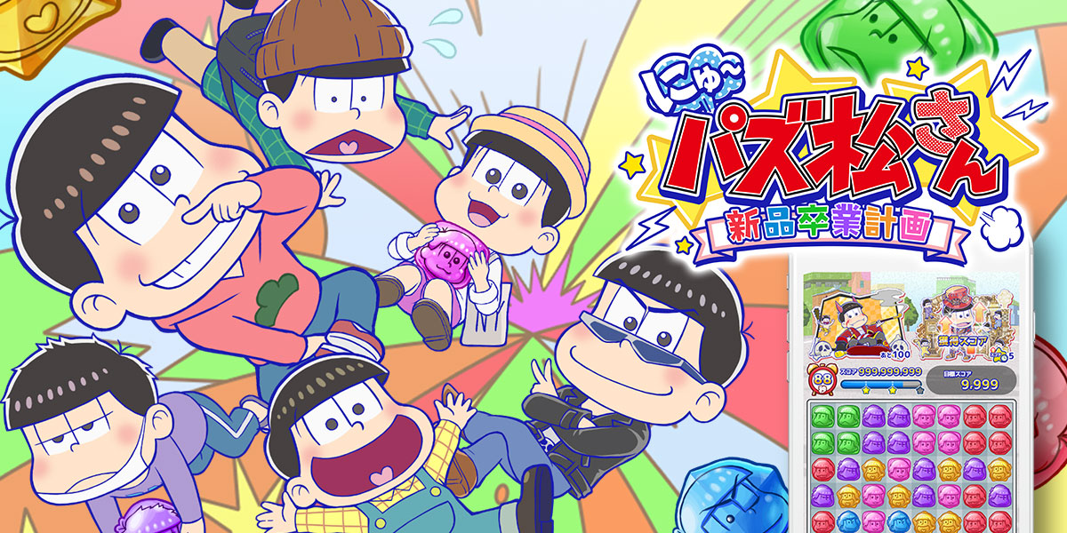 にゅ～パズ松さん～新品卒業計画～ – MediaMagic