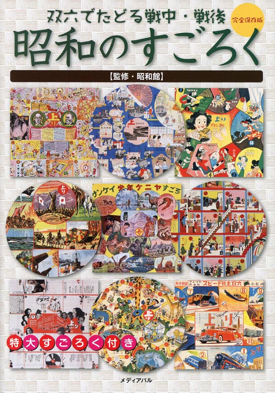 昭和のすごろく | メディアパル