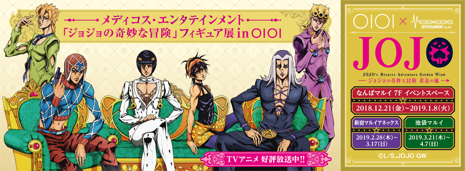 メディコス・エンタテインメント「ジョジョの奇妙な冒険」フィギュア展