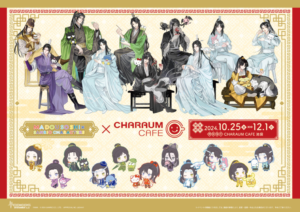 2024年10月25日（金）より池袋にて 大河幻想ラジオドラマ「魔道祖師