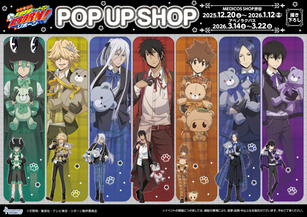 家庭教師ヒットマンREBORN!」POP UP SHOPが開催決定！｜メディコス