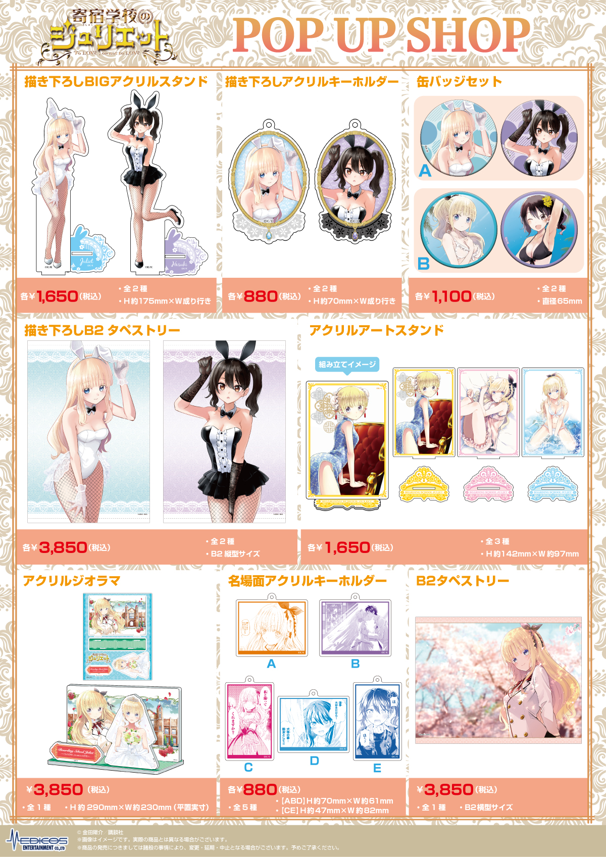 寄宿学校のジュリエット』POP UP SHOP開催決定！｜メディコス