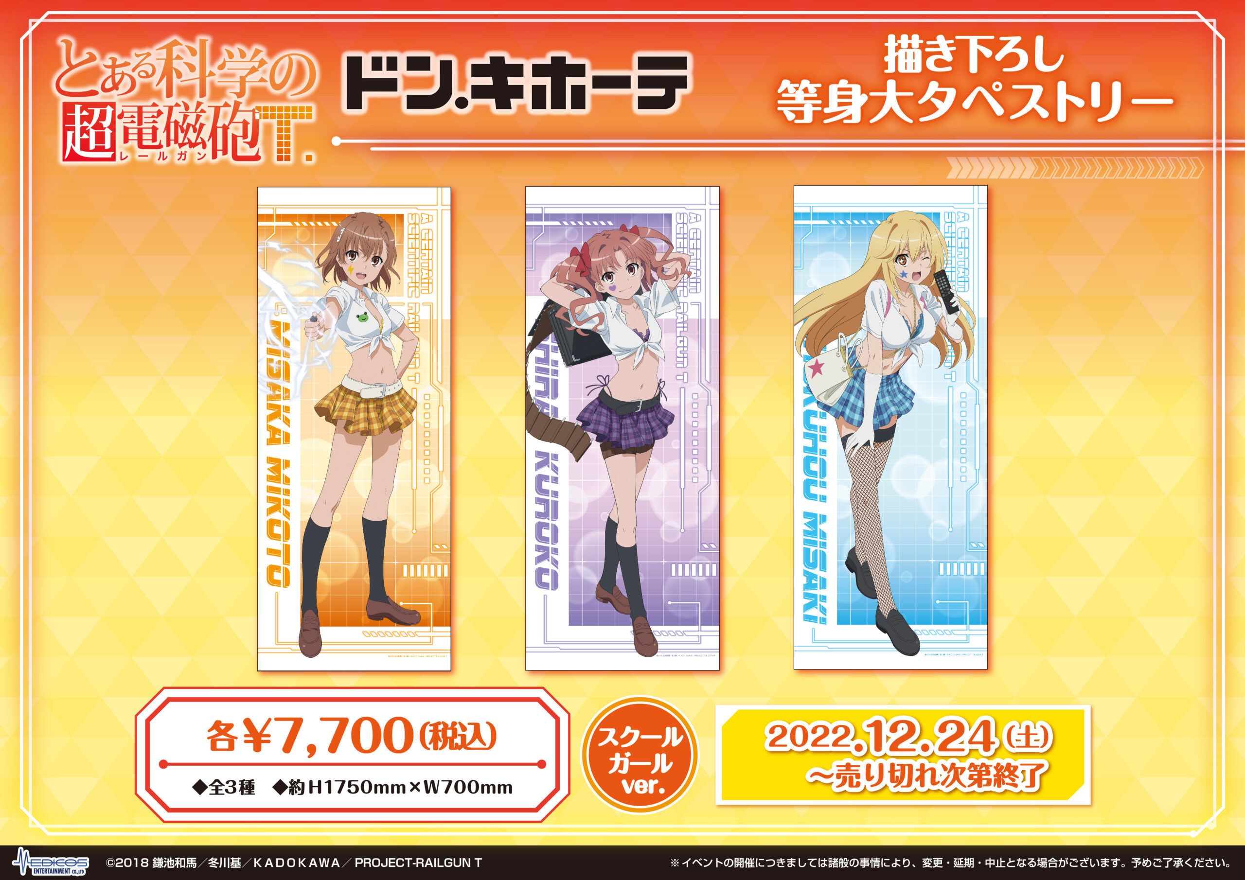 TVアニメ「とある科学の超電磁砲 T」ドン・キホーテ コラボ 商品発売