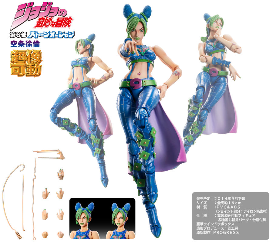超像可動｜ジョジョの奇妙な冒険 第6部 -空条徐倫-