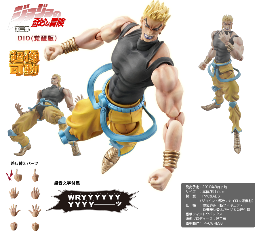 超像可動｜ジョジョの奇妙な冒険 第三部 -DIO(覚醒版）-